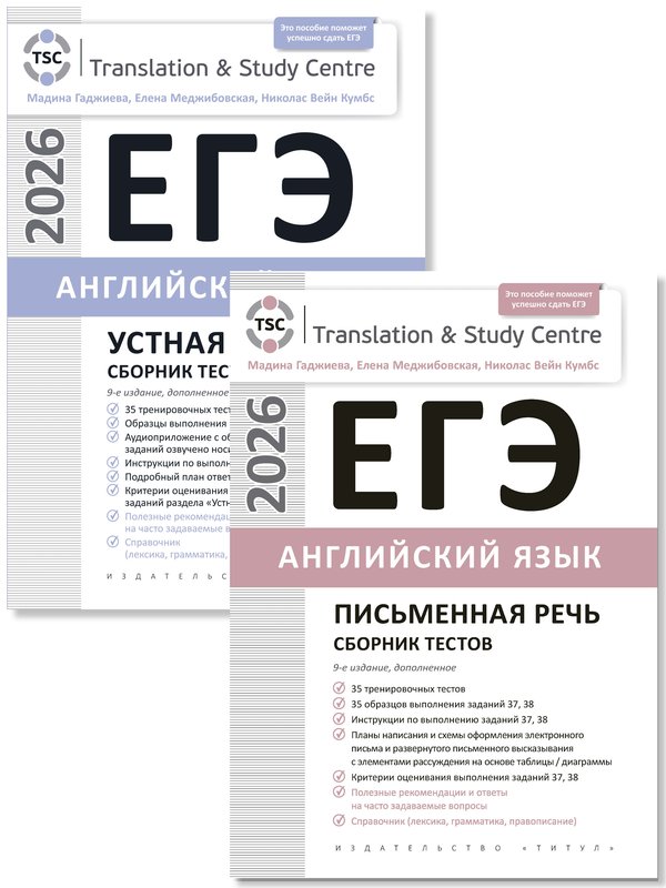 Гаджиева М. Н. и др. Комплект. ЕГЭ 2026. Сборник тестов (Устная часть + Письмо). Английский язык (2 книги) Гаджиева М. Н. и др. Комплект. ЕГЭ 2026. Сборник тестов (Устная часть + Письмо). Английский язык (2 книги)