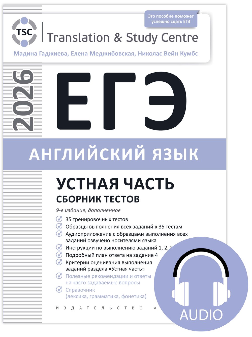 Гаджиева М. Н. и др. Комплект. ЕГЭ 2026. Устная часть. Сборник тестов + Аудиоприложение. Английский язык
