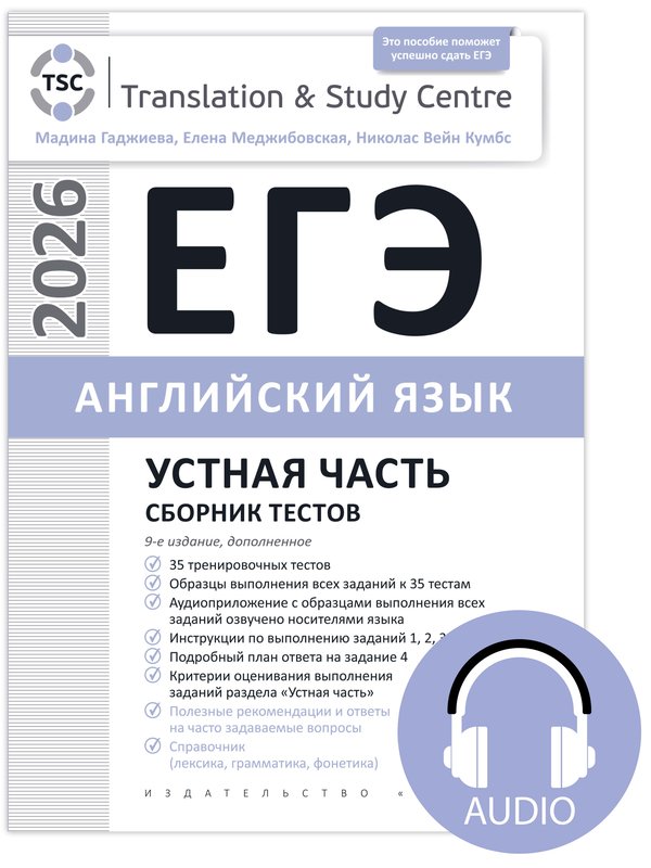 Гаджиева М. Н. и др. Комплект. ЕГЭ 2026. Устная часть. Сборник тестов + Аудиоприложение. Английский язык Гаджиева М. Н. и др. Комплект. ЕГЭ 2026. Устная часть. Сборник тестов + Аудиоприложение. Английский язык