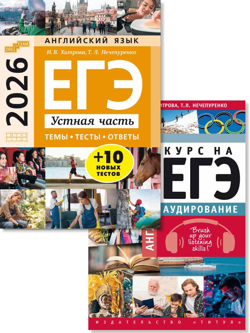 Хитрова И. В. и др. Комплект. ЕГЭ 2026. Устная часть: темы, тесты, ответы. Аудирование (Устная часть + Аудирование) Английский язык (2 книги)