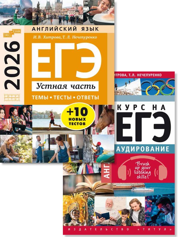 Хитрова И. В. и др. Комплект. ЕГЭ 2026. Устная часть: темы, тесты, ответы. Аудирование (Устная часть + Аудирование) Английский язык (2 книги) Хитрова И. В. и др. Комплект. ЕГЭ 2026. Устная часть: темы, тесты, ответы. Аудирование (Устная часть + Аудирование) Английский язык (2 книги)
