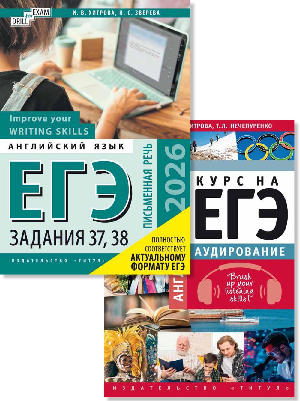 Хитрова И. В. и др. Комплект. ЕГЭ 2026. Письменная речь. Задания 37, 38. Аудирование (Письменная речь + Аудирование) Английский язык (2 книги)