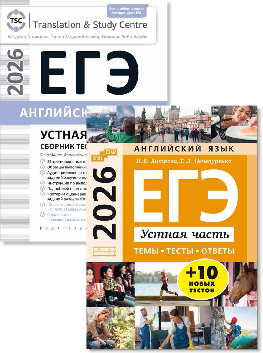 Гаджиева М. Н., Хитрова И. В. и др. Комплект. ЕГЭ 2026. Устная часть. Тесты. Английский язык (2 книги)