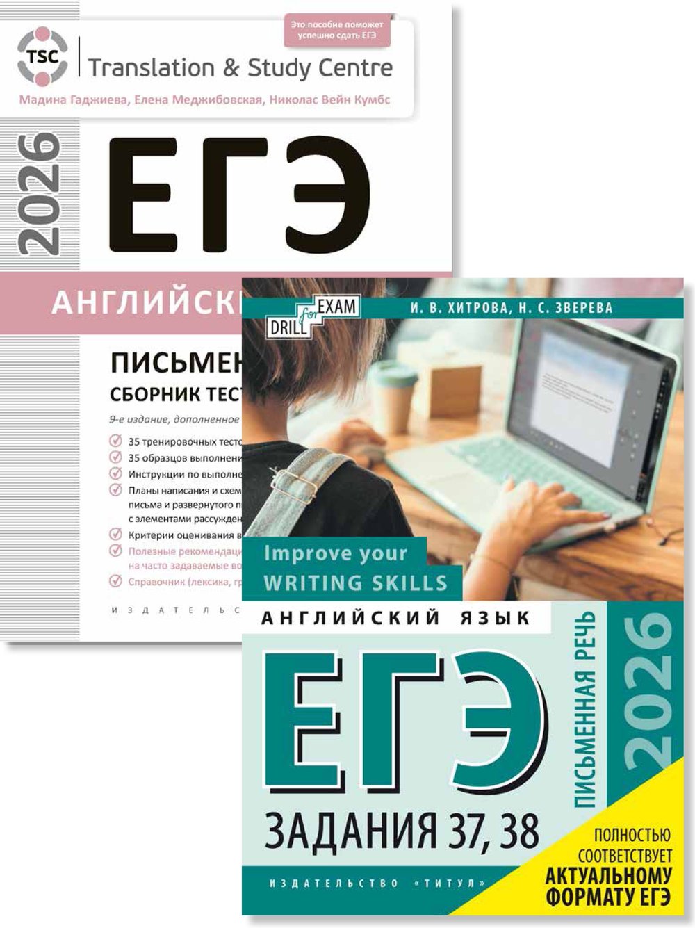 Гаджиева М. Н., Хитрова И. В. и др. Комплект. ЕГЭ 2026. Письменная речь. Тесты. Английский язык (2 книги)