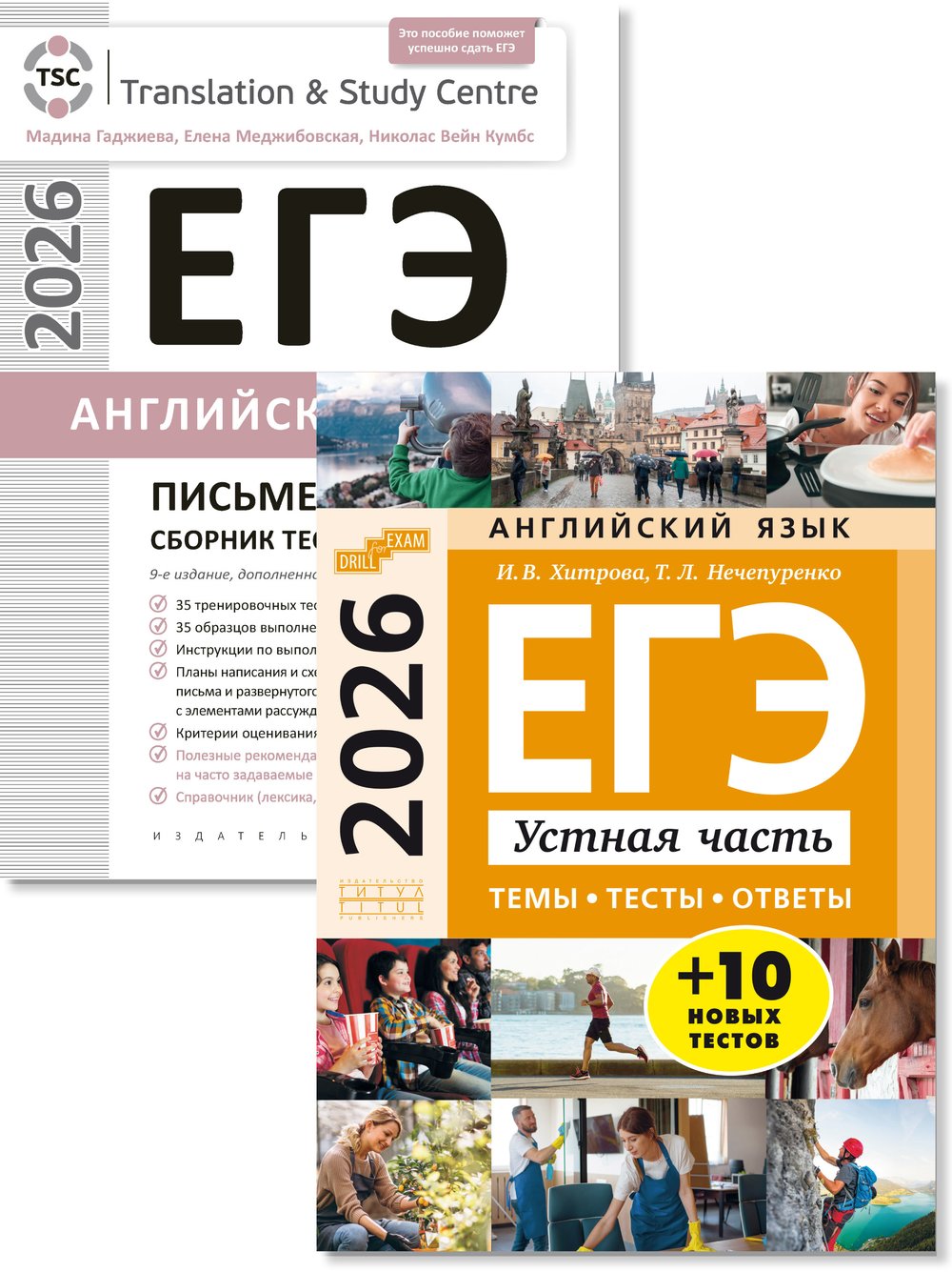 Гаджиева М. Н., Хитрова И. В. и др. Комплект. ЕГЭ 2026. Письменная речь и Устная часть. Тесты. Английский язык (2 книги)