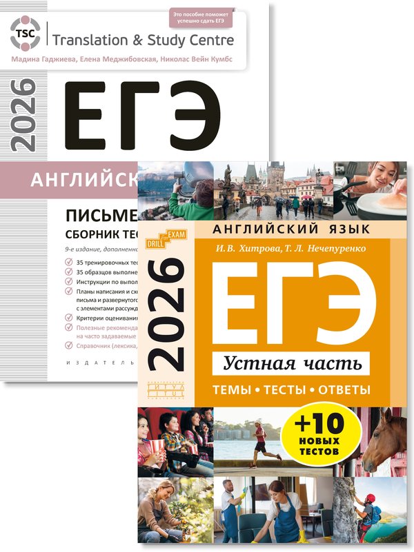 Гаджиева М. Н., Хитрова И. В. и др. Комплект. ЕГЭ 2026. Письменная речь и Устная часть. Тесты. Английский язык (2 книги)