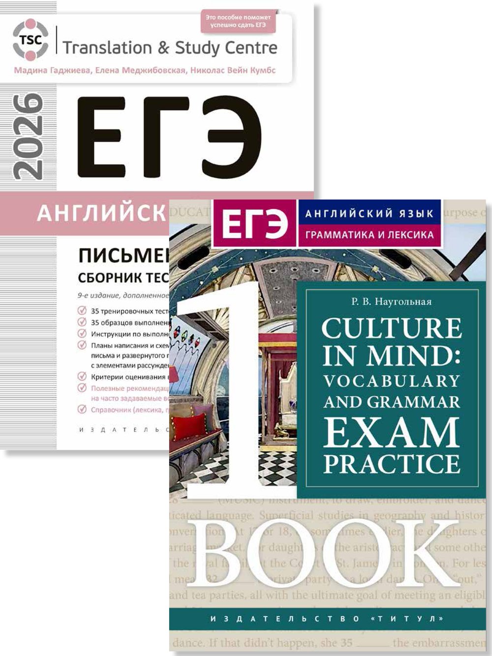 Гаджиева М. Н., Наугольная Р. В. и др. Комплект. ЕГЭ 2026. Страна и культура. Письменная речь. Английский язык (2 книги)