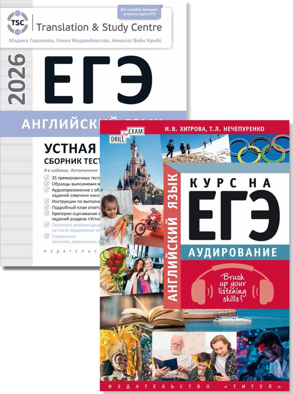 Гаджиева М. Н., Хитрова И. В. и др. Комплект. ЕГЭ 2026. Устная часть. Аудирование. Английский язык (2 книги)