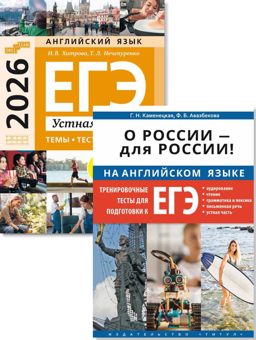 Хитрова И. В., Каменецкая Г. Н. и др. Комплект. ЕГЭ 2026. O Poссии — для Poссии. Устная часть. Темы, тесты, ответы. Английский язык (2 книги)