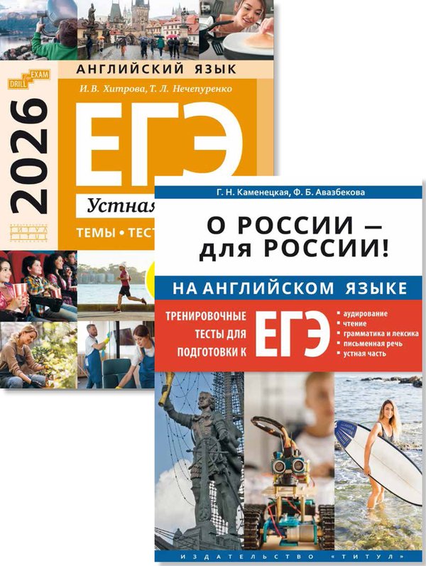 Хитрова И. В., Каменецкая Г. Н. и др. Комплект. ЕГЭ 2026. O Poссии — для Poссии. Устная часть. Темы, тесты, ответы. Английский язык (2 книги) Хитрова И. В., Каменецкая Г. Н. и др. Комплект. ЕГЭ 2026. O Poссии — для Poссии. Устная часть. Темы, тесты, ответы. Английский язык (2 книги)