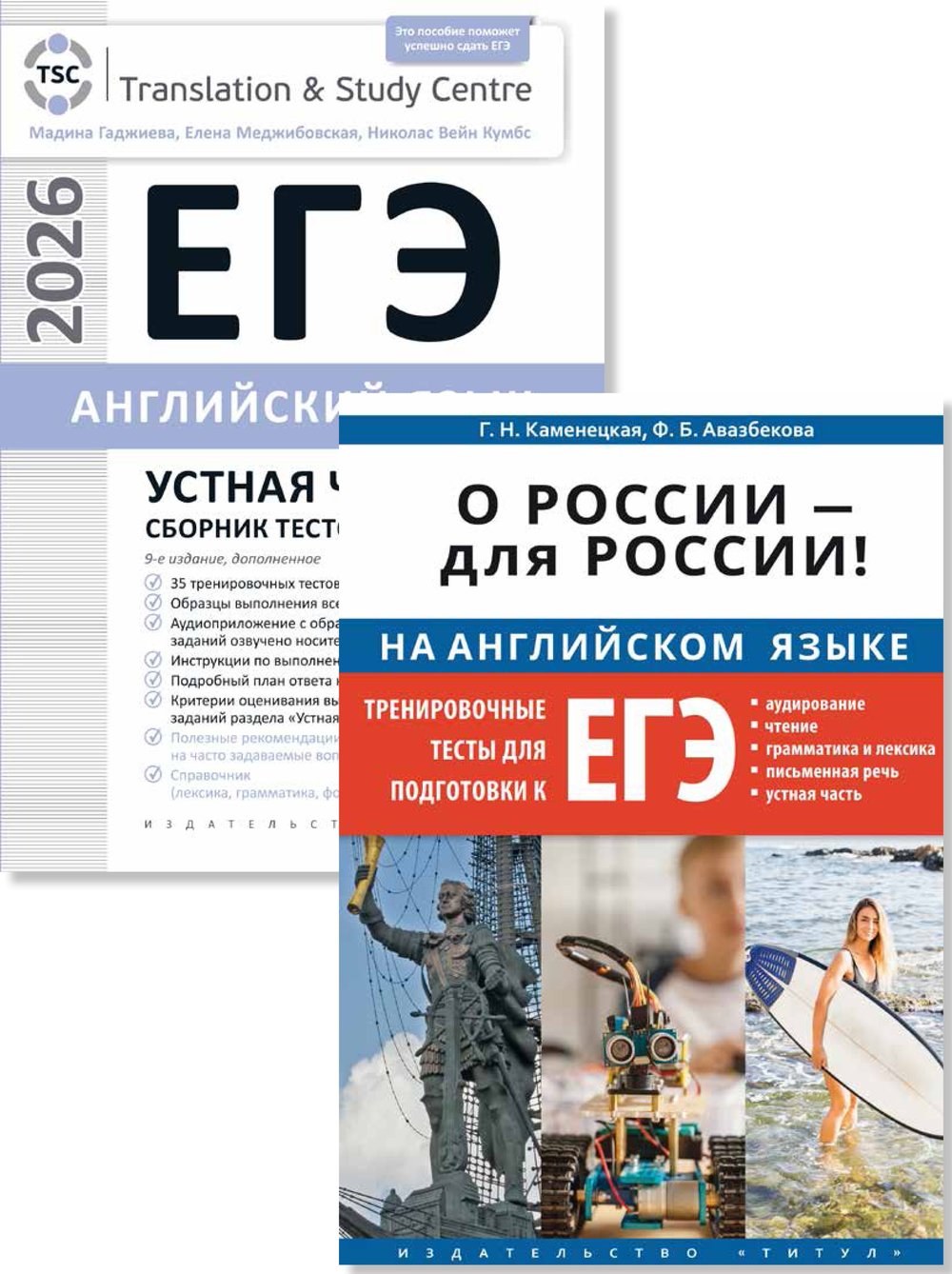 Гаджиева М. Н., Каменецкая Г. Н. и др. Комплект. ЕГЭ 2026. O Poссии — для Poссии. Темы, тесты, ответы. Английский язык (2 книги)