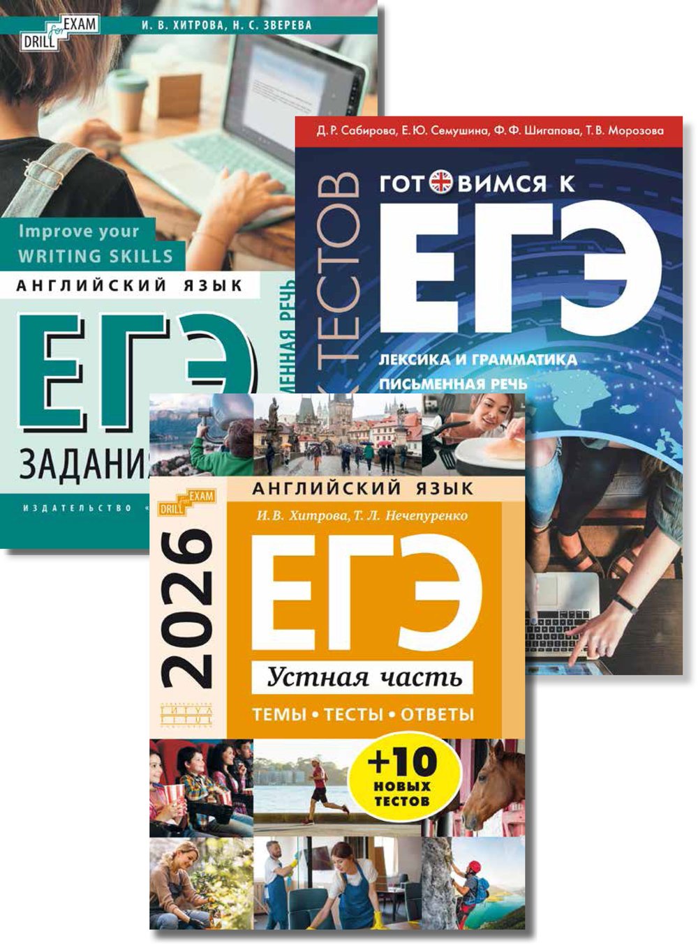 Хитрова И. В., Сабирова Д. Р. и др. Комплект. ЕГЭ 2026. Лексика, грамматика. Тематические тесты.  Задания 37, 38. (Грамматика + Устная часть + Письменная речь). Английский язык (3 книги)