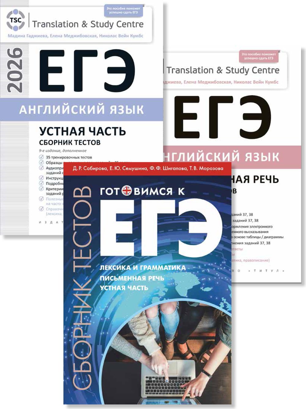 Гаджиева М. Н., Сабирова Д. Р. и др. Комплект. ЕГЭ 2026. Лексика, грамматика. Сборник тестов. Английский язык (3 книги)