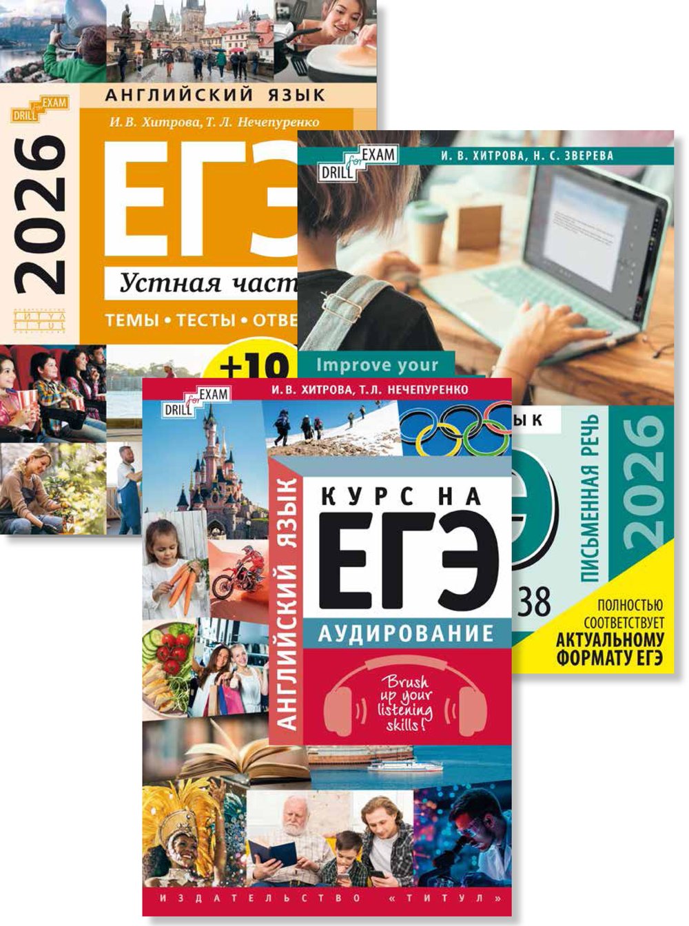 Хитрова И. В., Зверева Н. С. и др. Комплект. ЕГЭ 2026. Тематические тесты.  Задания 37, 38. Аудирование (Устная часть + Письменная речь + Аудирование). Английский язык (3 книги)