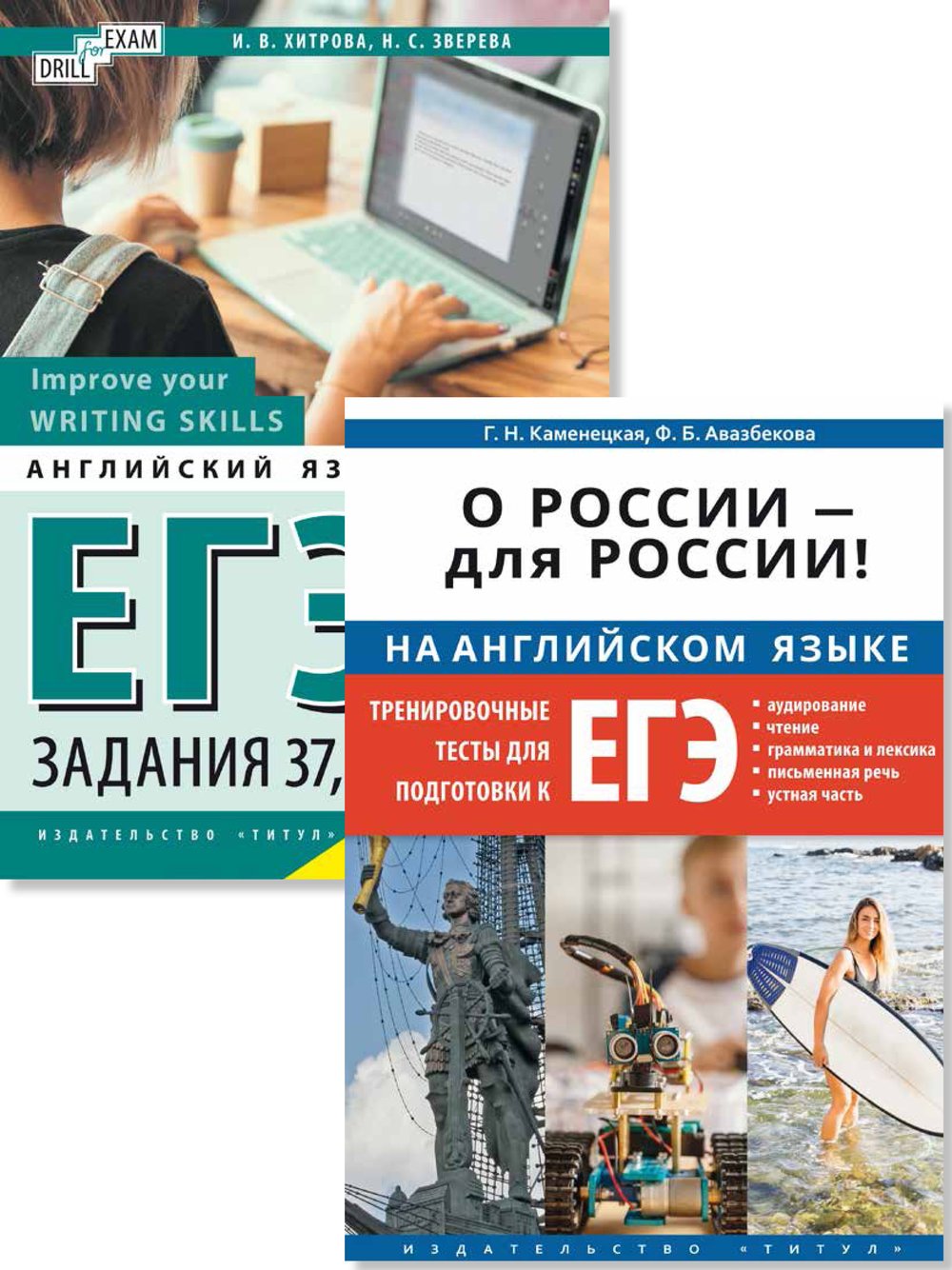 Хитрова И. В.,  Каменецкая Г. Н. и др. Комплект. ЕГЭ 2026. O Poссии — для Poссии. Письменная речь. Английский язык (2 книги)