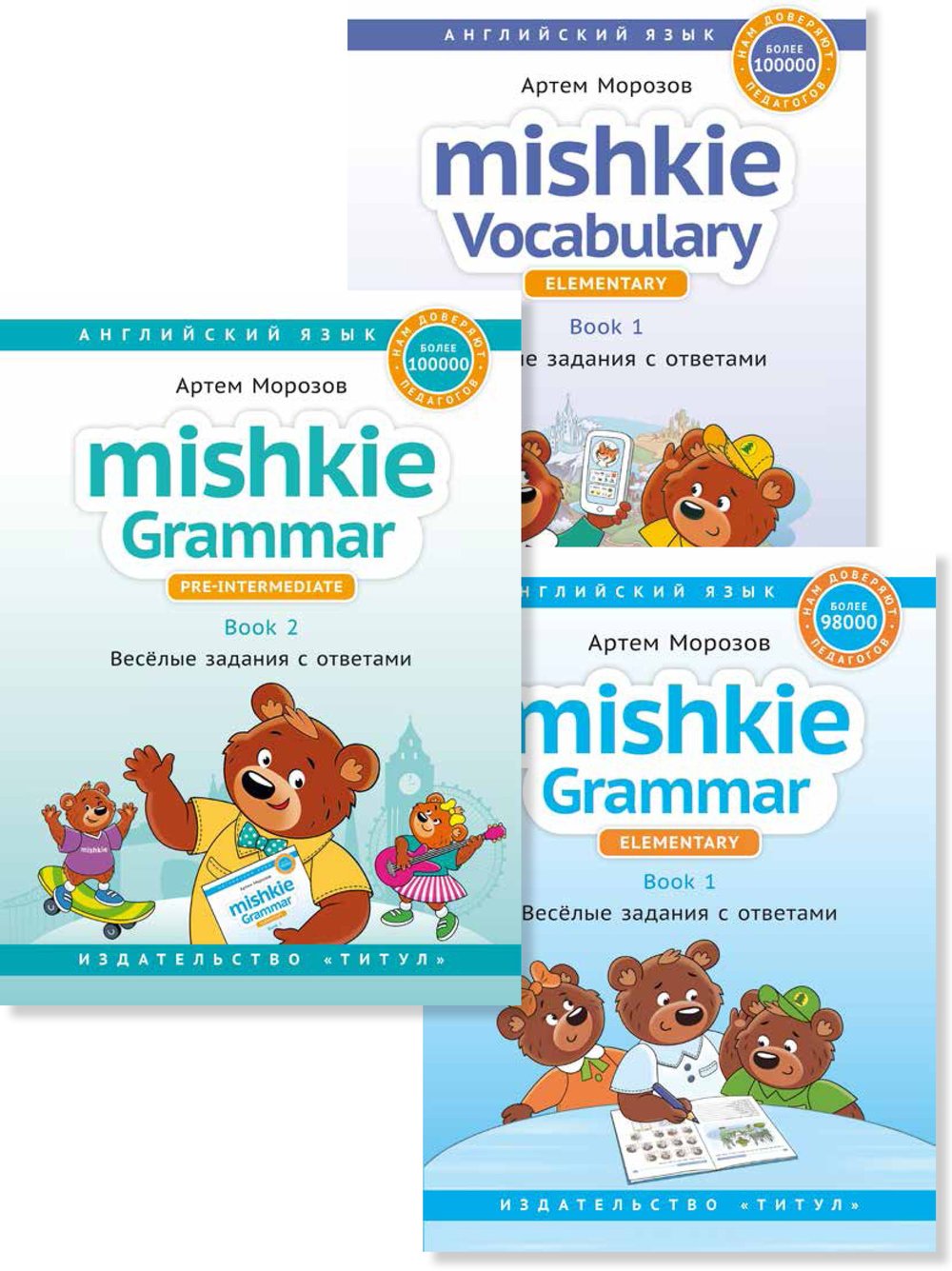 Морозов А. Комплект. Mishkie. Лексика и грамматика для начальной школы. Английский язык (3 книги)