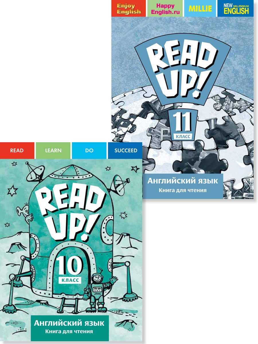 Дворецкая О. Б. и др. Комплект для чтения “READ UP!” для 10, 11 классов. Английский язык (2 книги)