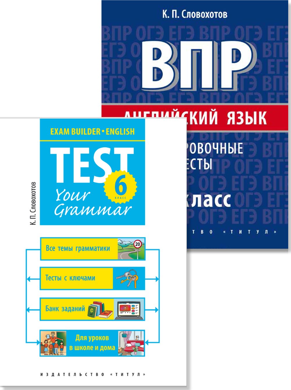 Словохотов К. П. Комплект. ВПР. Подготовка к экзаменам. Грамматика. 6 класс. QR-код. Английский язык (2 книги)