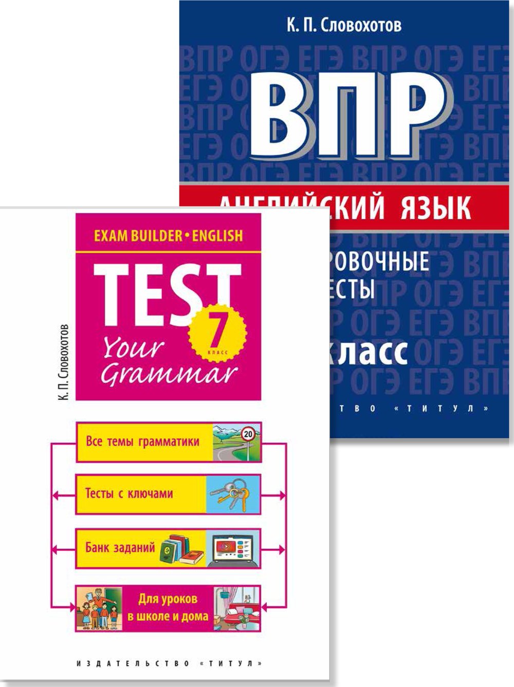 Словохотов К. П. Комплект. ВПР. Подготовка к экзаменам. Грамматика. 7 класс. QR-код. Английский язык (2 книги)