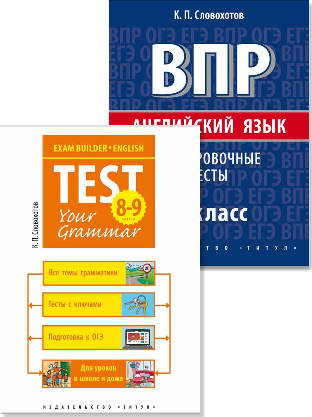 Словохотов К. П. Комплект. ВПР. Подготовка к экзаменам. Грамматика. 8 класс. QR-код. Английский язык (2 книги)