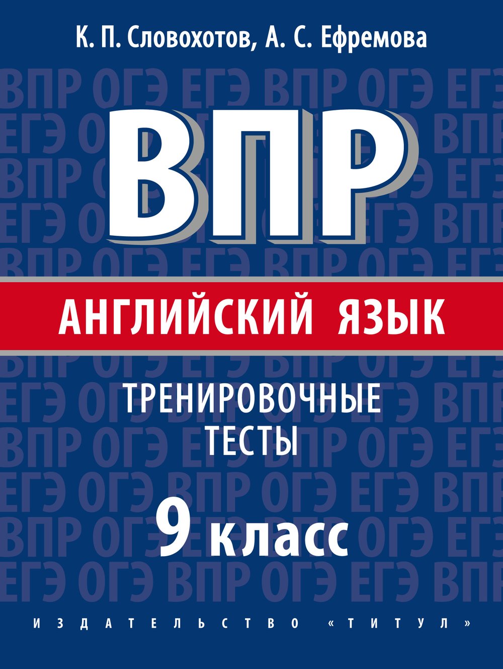 Словохотов К. П. и др. ВПР. Тренировочные тесты. 9 класс. Учебное пособие. QR-код для аудио. Английский язык