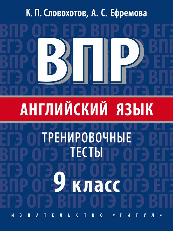 Словохотов К. П. и др. ВПР. Тренировочные тесты. 9 класс. Учебное пособие. QR-код для аудио. Английский язык