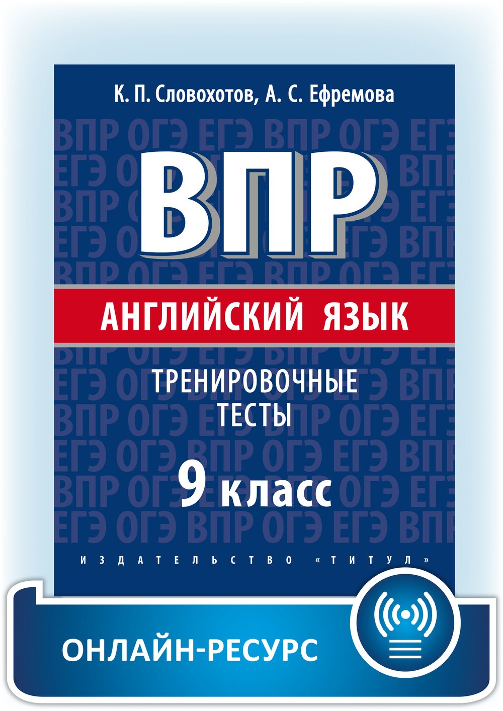 Словохотов К. П. и др. ВПР. Тренировочные тесты. 9 класс. Учебное пособие. Английский язык. Онлайн-ресурс