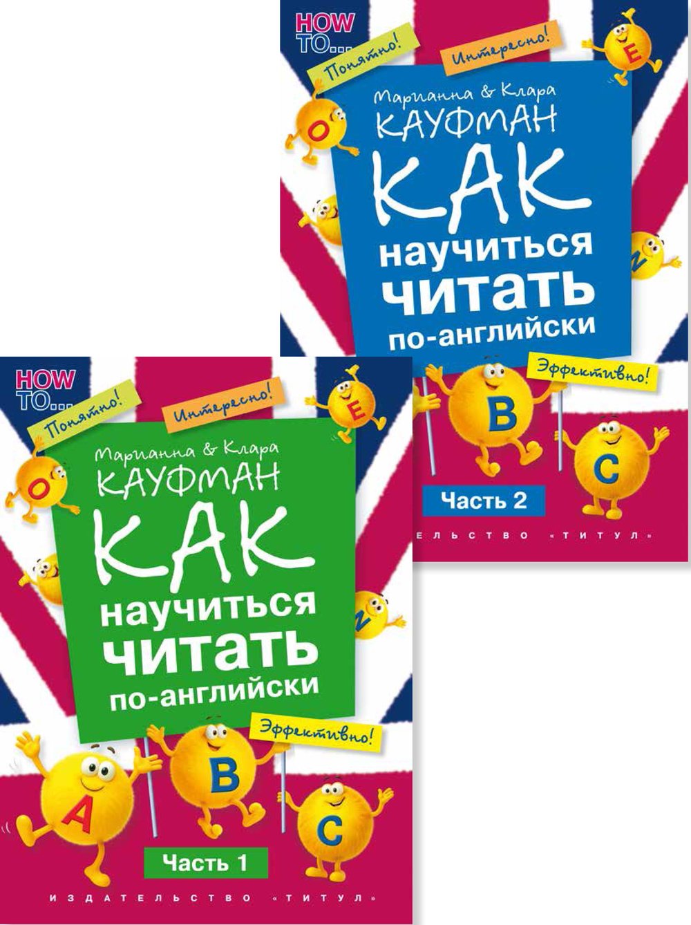 Кауфман К. И. и др. Как научиться читать по-английски. Часть 2. QR-код. Английский язык
