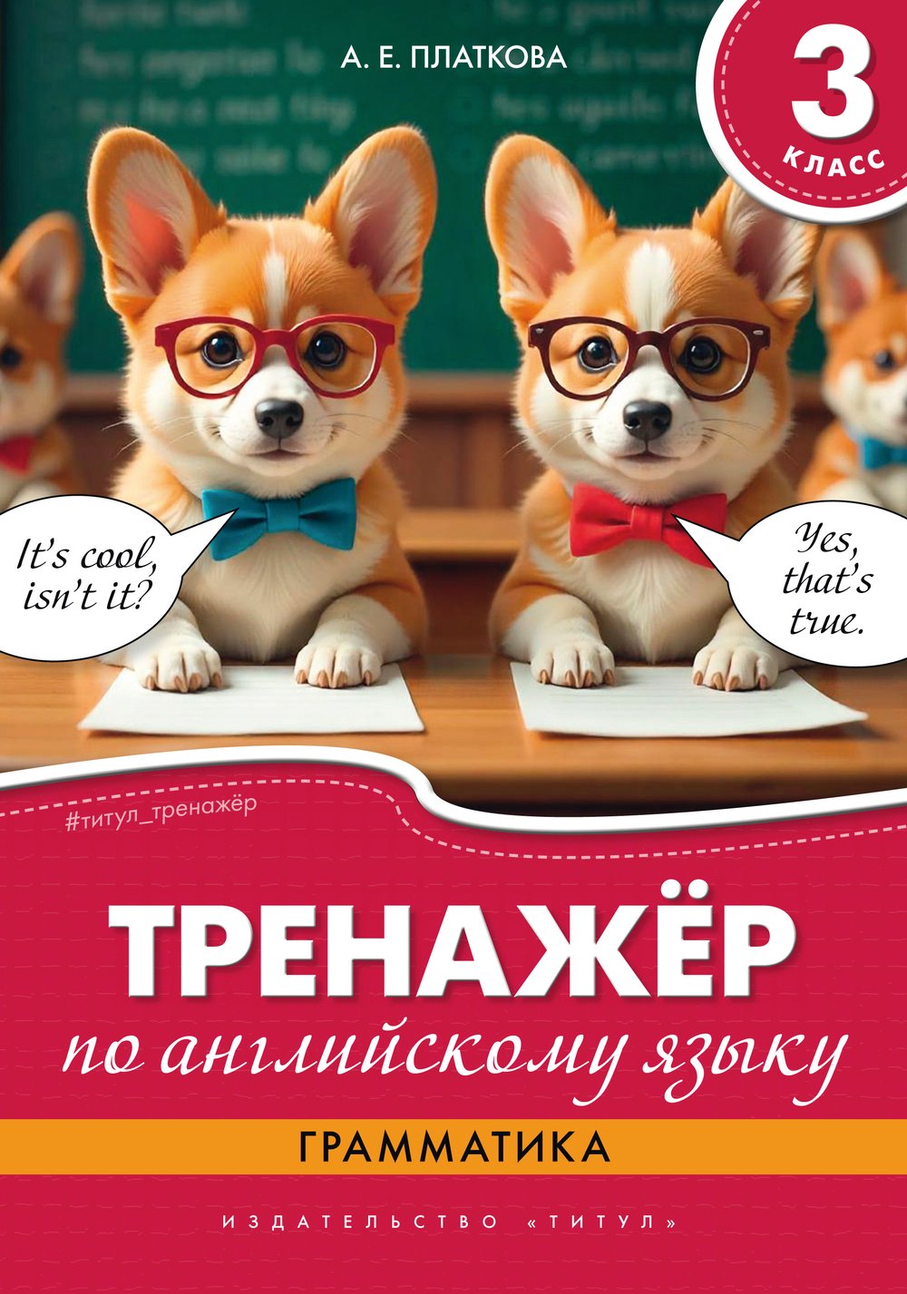 Платкова А. Е. Тренажёр по английскому языку. Грамматика. 3 класс. Учебное пособие