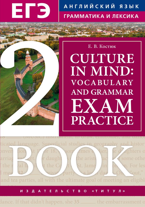 Костюк. Е. В. Страна и культура: тренировочные задания по лексике и грамматике для подготовки к ЕГЭ. Книга 2. Учебное пособие. Английский язык