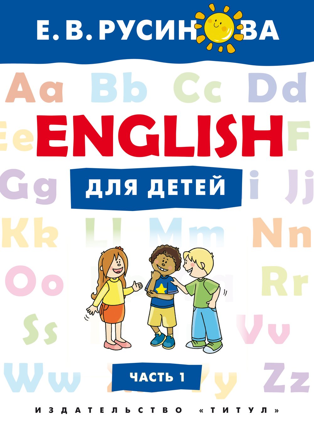 Русинова Е. В. Английский язык. Первый год обучения. Часть 1. Учебное пособие