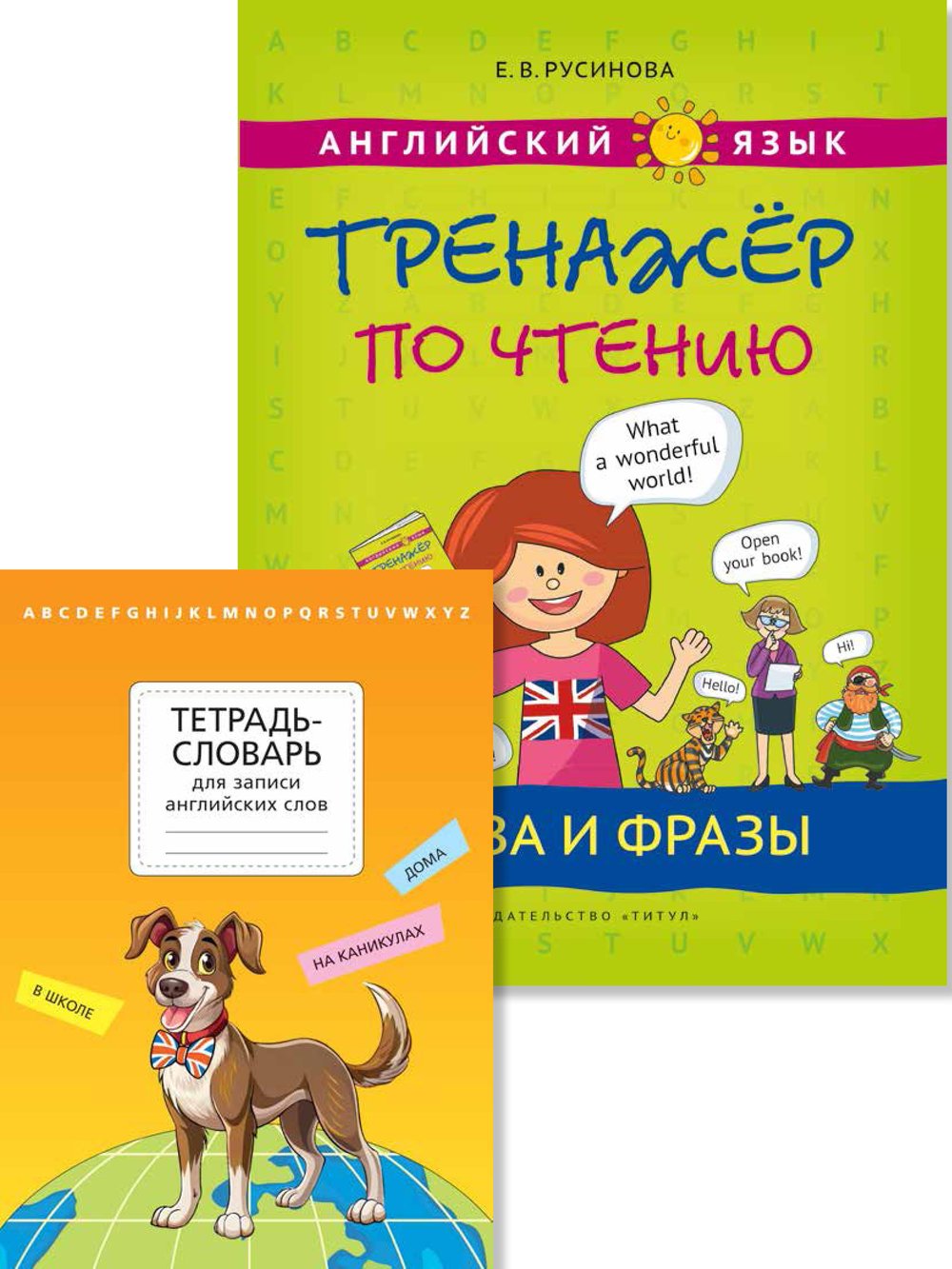 Комплект. Тетрадь-словарь. Слова и фразы. Английский язык (2 книги)