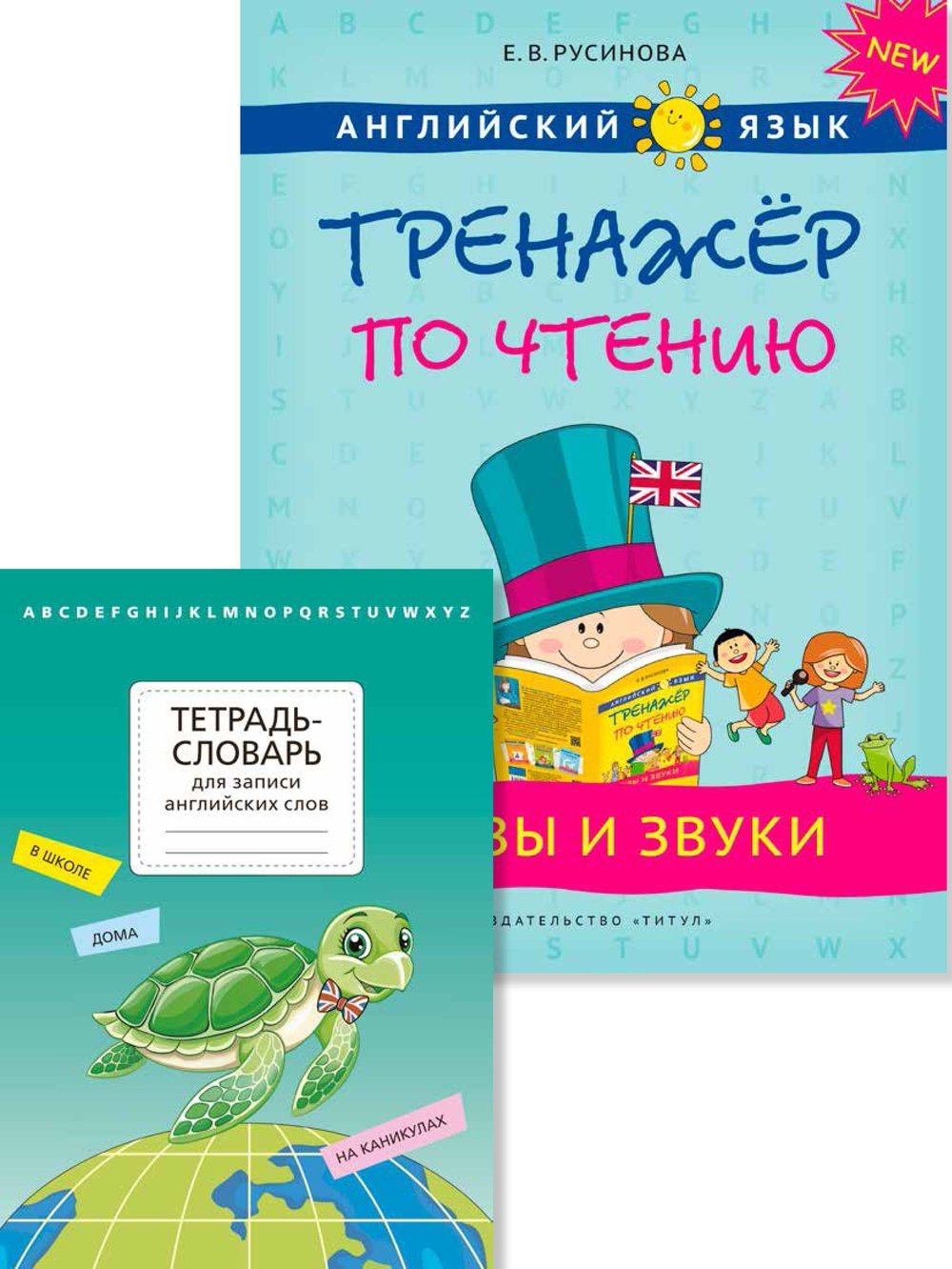 Комплект. Тетрадь-словарь. Буквы и звуки. Английский язык (2 книги)