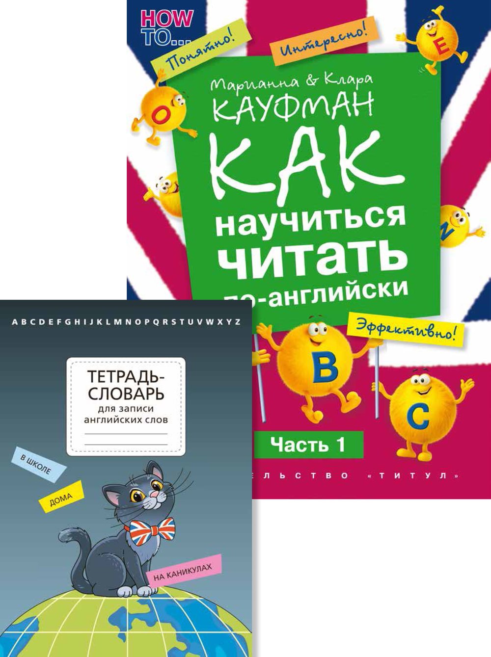 Комплект. Тетрадь-словарь. Как научиться читать по-английски. Английский язык (2 книги)