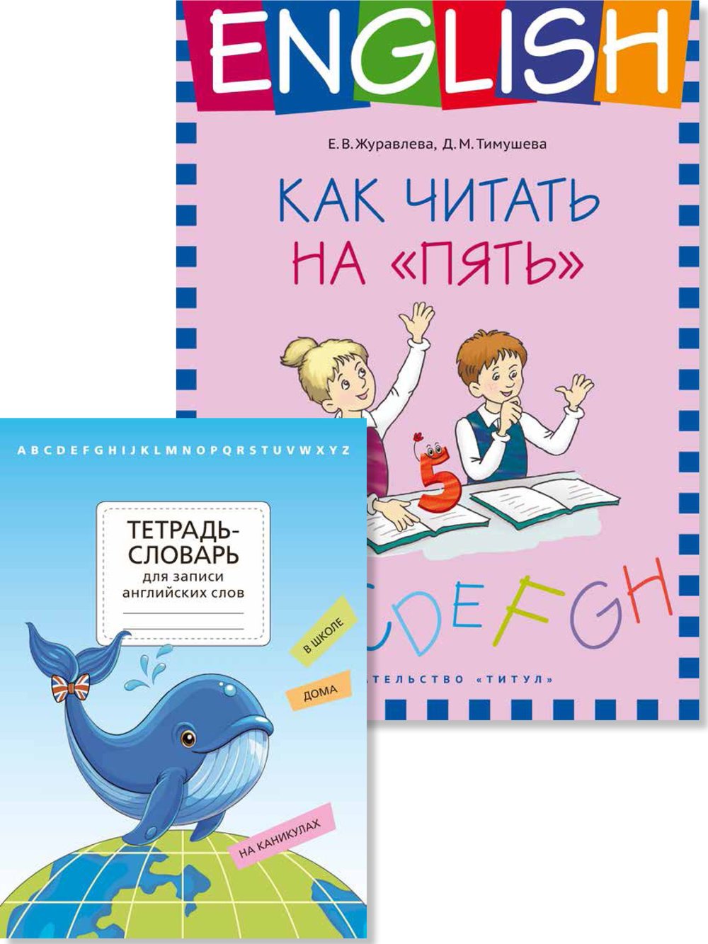 Комплект. Тетрадь-словарь. Как читать на “пять”. Английский язык (2 книги)