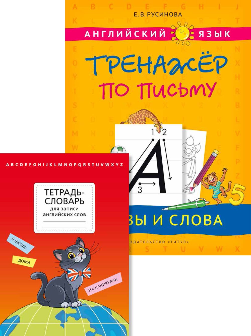 Комплект. Тетрадь-словарь. Тренажер по письму. Английский язык (2 книги)