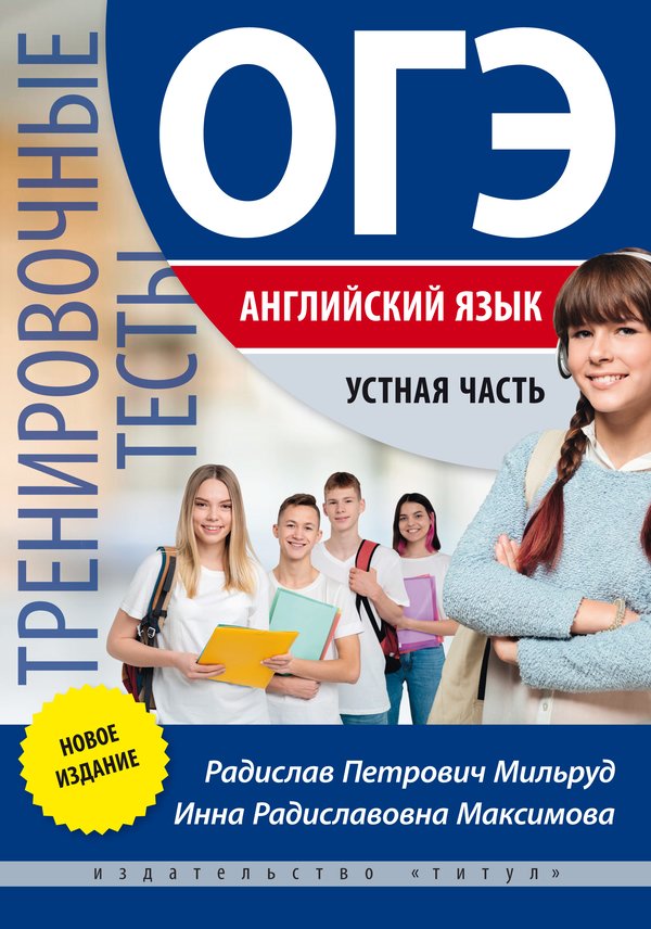 Мильруд Р. П. и др. ОГЭ-2026. Устная часть. Тренировочные тесты. QR-код для аудио. Учебное пособие. Английский язык