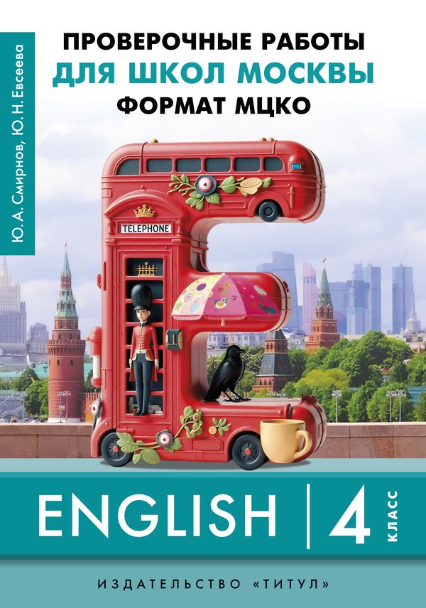 Смирнов Ю. А., Евсеева Ю. Н. ПР для школ Москвы. Формат МЦКО. 4 класс. Учебное пособие. QR-код для аудио. Английский язык