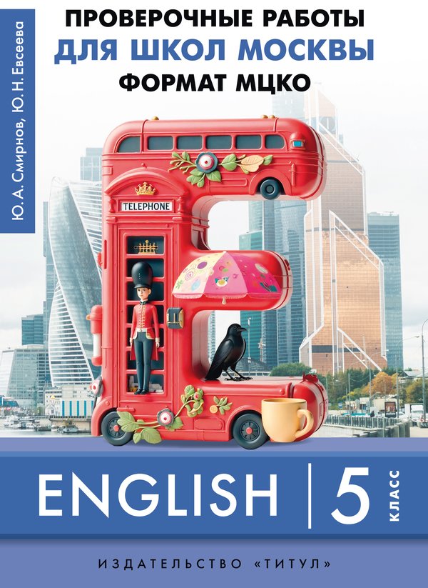 Смирнов Ю. А., Евсеева Ю. Н. ПР для школ Москвы. Формат МЦКО. 5 класс. Учебное пособие. QR-код для аудио. Английский язык