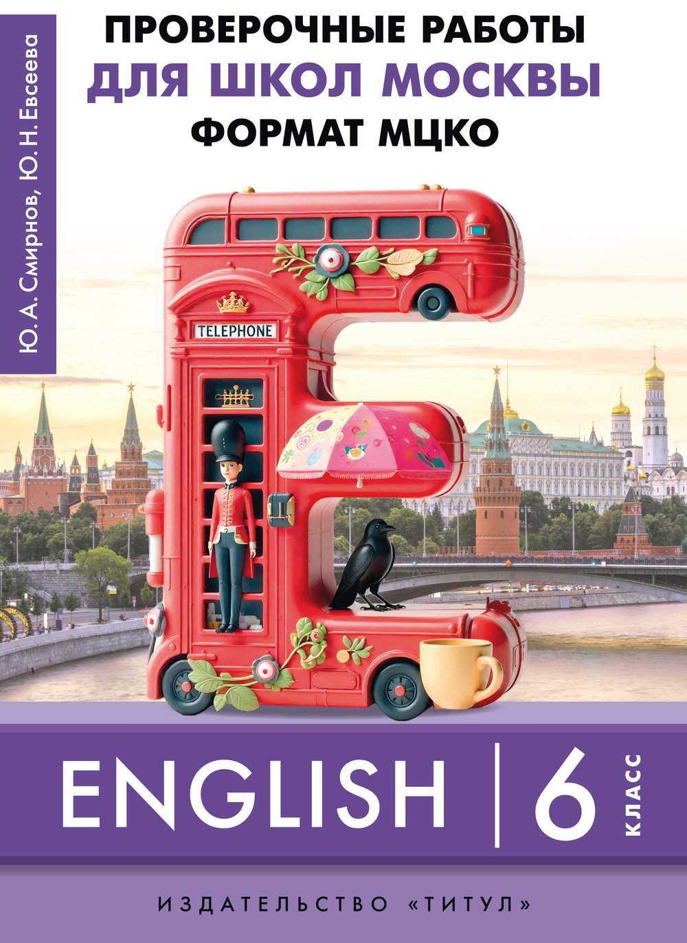 Смирнов Ю. А., Евсеева Ю. Н. ПР для школ Москвы. Формат МЦКО. 6 класс. Учебное пособие. QR-код для аудио. Английский язык