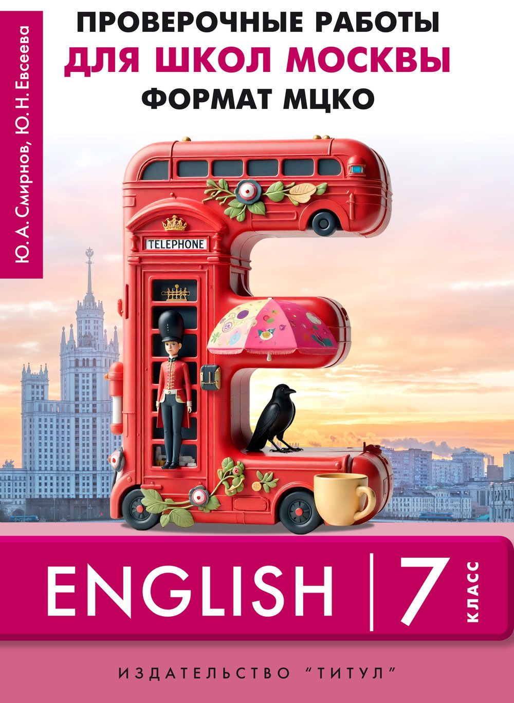 Смирнов Ю. А., Евсеева Ю. Н. ПР для школ Москвы. Формат МЦКО. 7 класс. Учебное пособие. QR-код для аудио. Английский язык