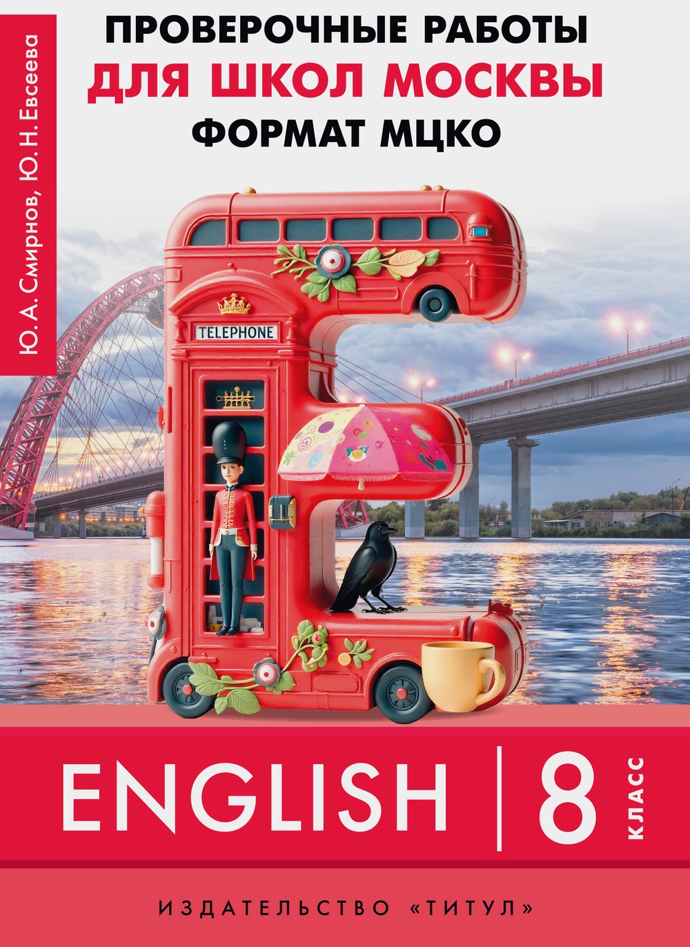 Смирнов Ю. А., Евсеева Ю. Н. ПР для школ Москвы. Формат МЦКО. 8 класс. Учебное пособие. QR-код для аудио. Английский язык