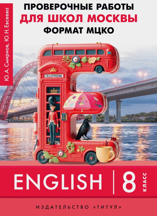 Смирнов Ю. А., Евсеева Ю. Н. ПР для школ Москвы. Формат МЦКО. 8 класс. Учебное пособие. QR-код для аудио. Английский язык