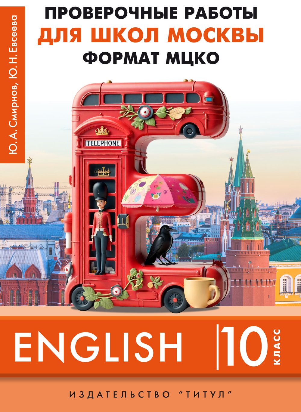 Смирнов Ю. А., Евсеева Ю. Н. ПР для школ Москвы. Формат МЦКО. 10 класс. QR-код для аудио. Учебное пособие. Английский язык