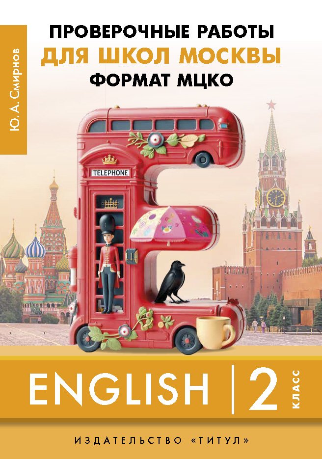 Смирнов Ю. А. ПР для школ Москвы. Формат МЦКО. 2 класс. Учебное пособие. QR-код для аудио. Английский язык