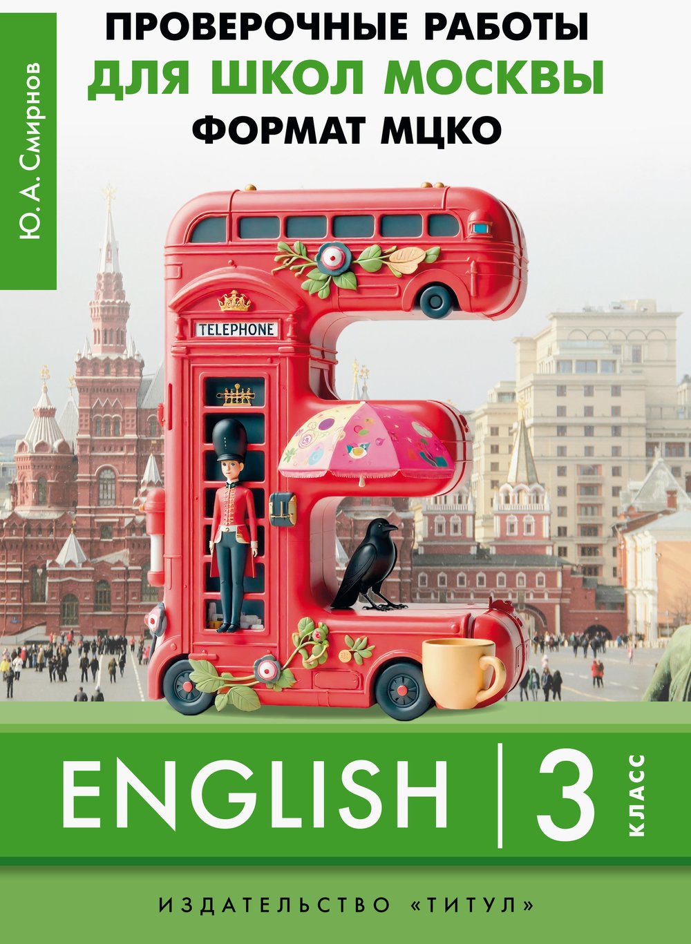 Смирнов Ю. А. ПР для школ Москвы. Формат МЦКО. 3 класс. Учебное пособие. QR-код для аудио. Английский язык