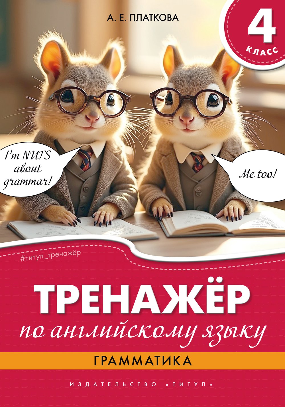 Платкова А. Е. Тренажёр по английскому языку. Грамматика. 4 класс. Учебное пособие