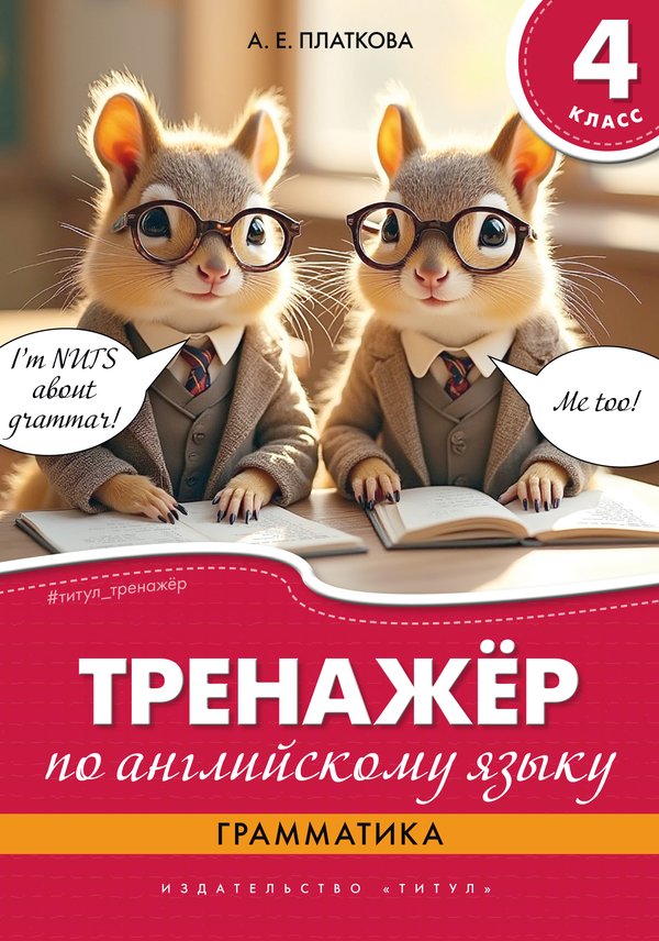 Платкова А. Е. Тренажёр по английскому языку. Грамматика. 4 класс. Учебное пособие