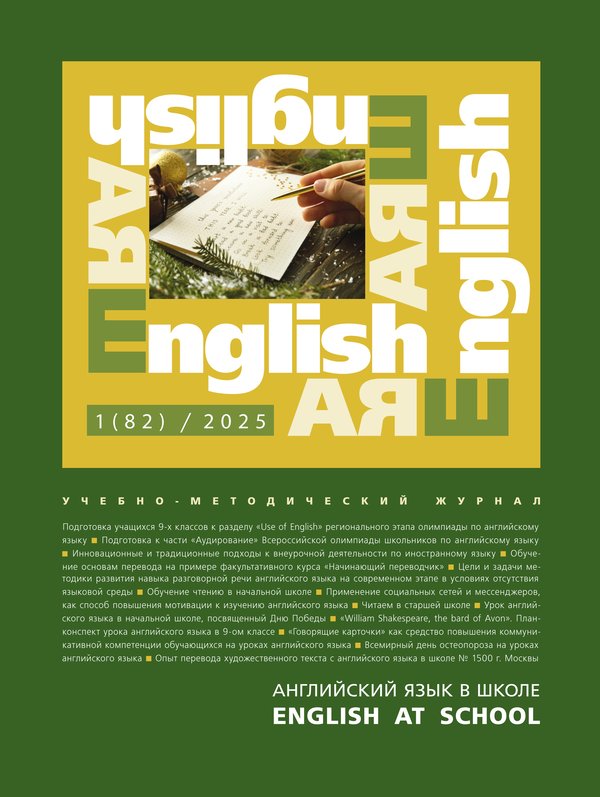 Электронный учебно-методический журнал Английский язык в школе / English at school  № 1 (82)