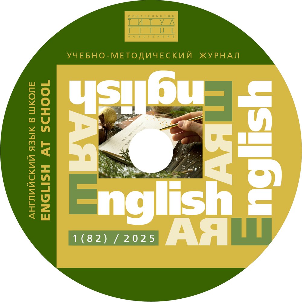 Электронный учебно-методический журнал  (CD) Английский язык в школе / English at school № 1 (82)